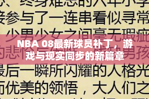 NBA 08最新球员补丁图片