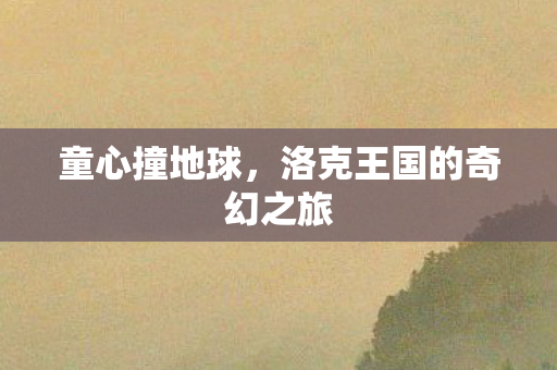 洛克王国的奇幻之旅图片