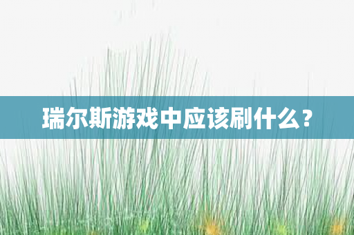 瑞尔斯游戏中应该刷什么图片