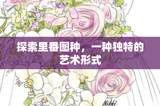 一种独特的艺术形式图片