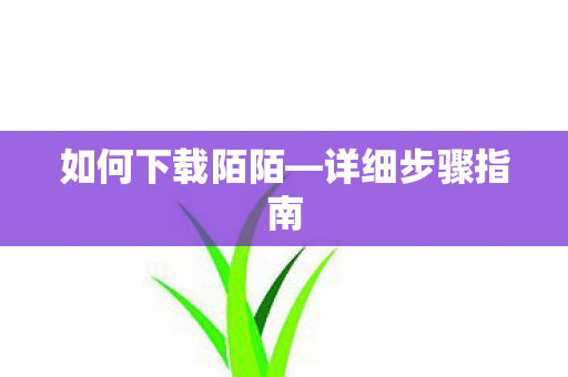 如何下载陌陌图片