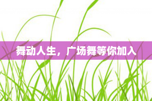 广场舞等你加入图片