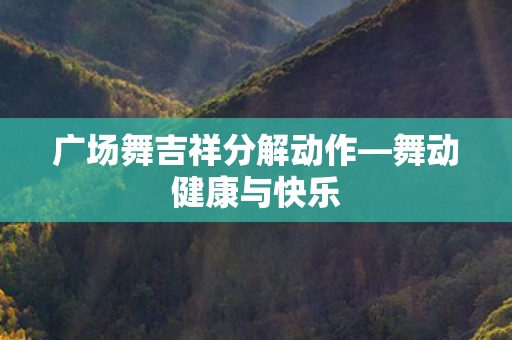 广场舞吉祥分解动作图片