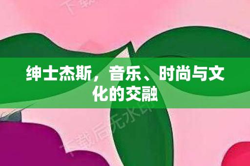 时尚与文化的交融图片