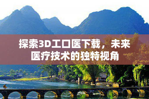 未来医疗技术的独特视角图片