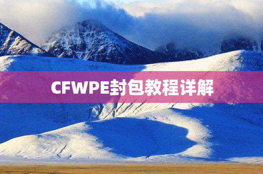 CFWPE封包教程详解图片