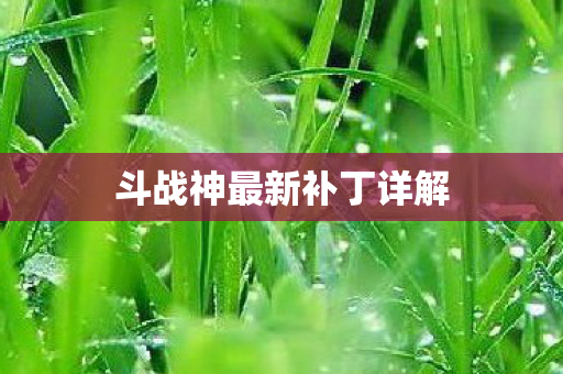 斗战神最新补丁详解图片