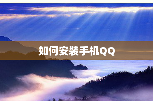 如何安装手机QQ图片