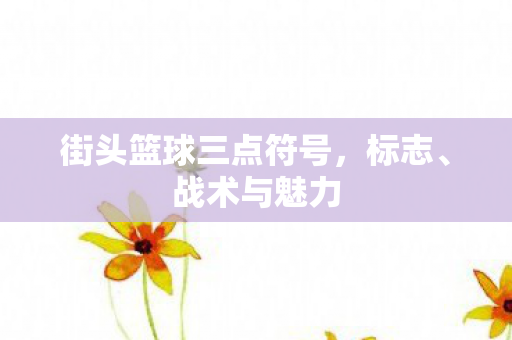 街头篮球三点符号图片