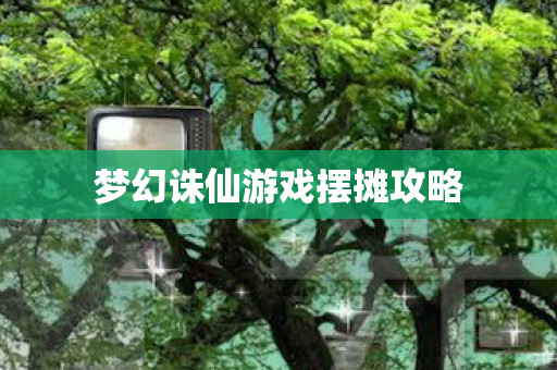 梦幻诛仙游戏摆摊攻略图片