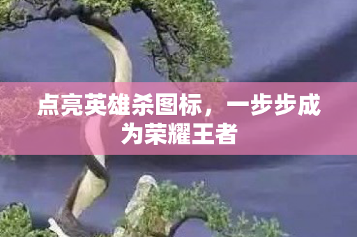 一步步成为荣耀王者图片