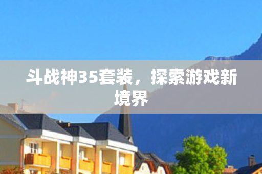 斗战神35套装图片