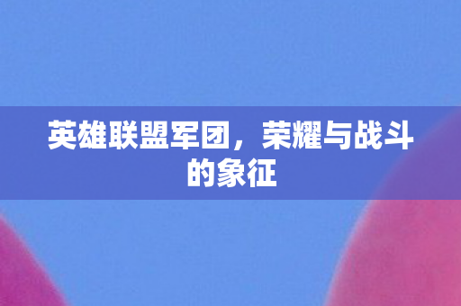 荣耀与战斗的象征图片