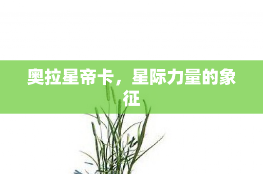 星际力量的象征图片