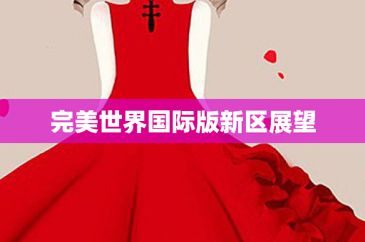 完美世界国际版新区展望图片