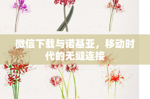 移动时代的无缝连接图片
