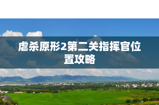 虐杀原形2第二关指挥官位置攻略图片