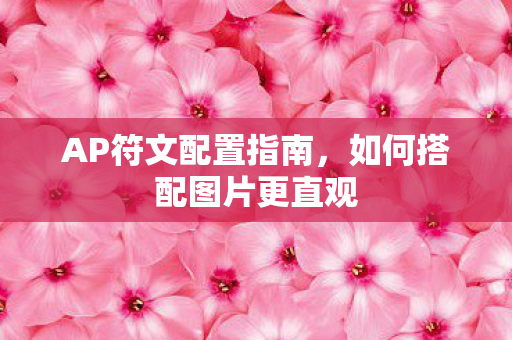 如何搭配图片更直观图片