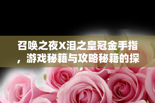 召唤之夜X泪之皇冠金手指图片
