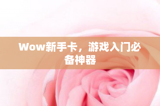 游戏入门必备神器图片