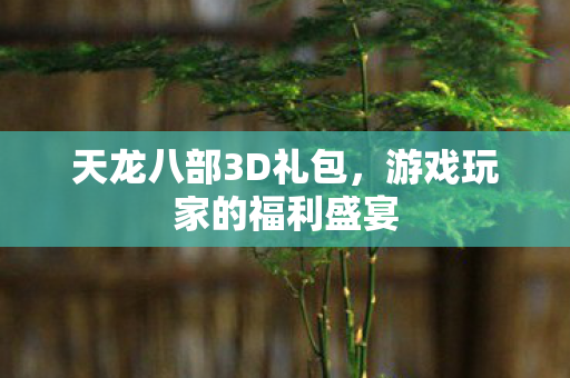 游戏玩家的福利盛宴图片