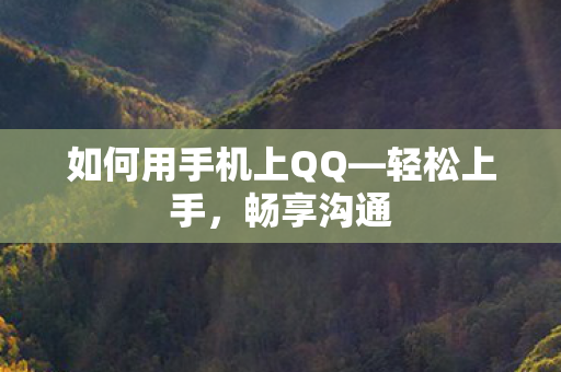 如何用手机上QQ图片