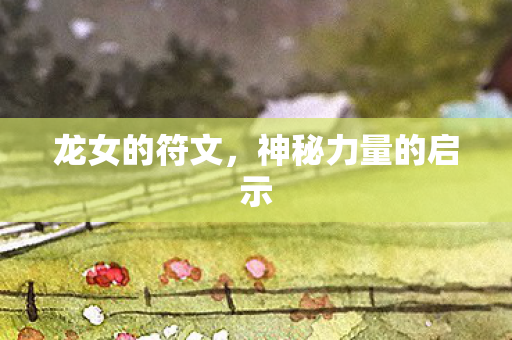 神秘力量的启示图片
