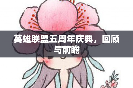 英雄联盟五周年庆典图片