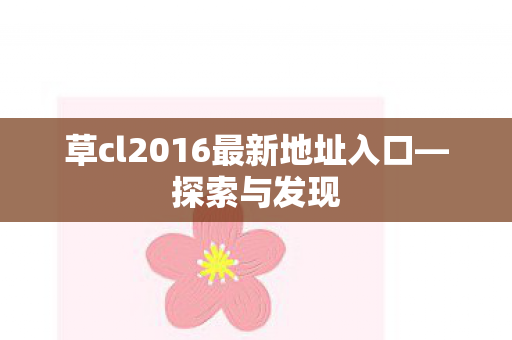 草cl2016最新地址入口图片