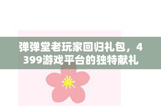 4399游戏平台的独特献礼图片
