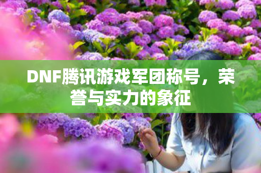 DNF腾讯游戏军团称号图片