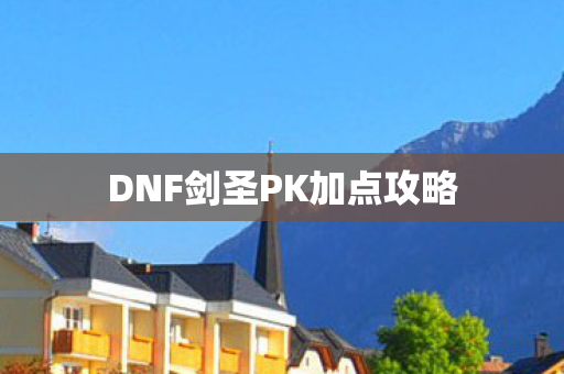 DNF剑圣PK加点攻略图片