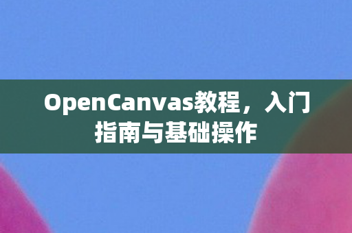 OpenCanvas教程图片