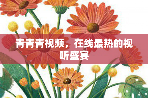 在线最热的视听盛宴图片