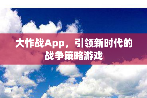 引领新时代的战争策略游戏图片