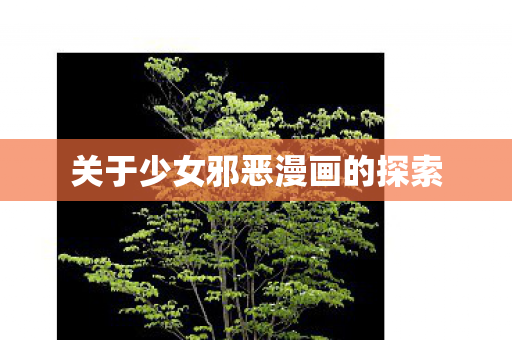 关于少女邪恶漫画的探索图片