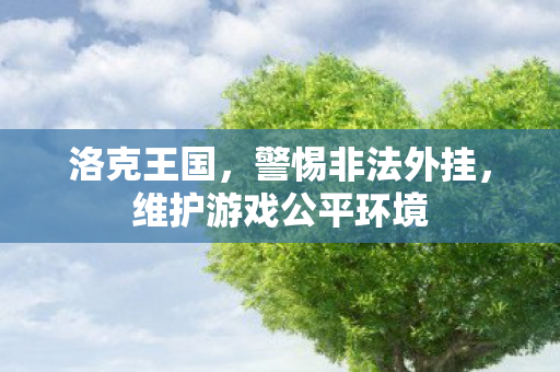 维护游戏公平环境图片