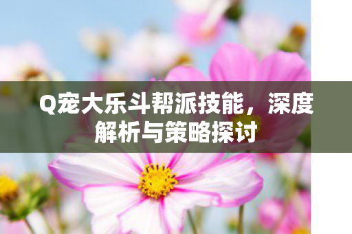 Q宠大乐斗帮派技能图片