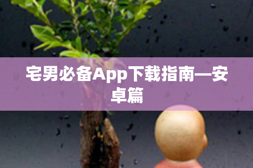 宅男必备App下载指南图片
