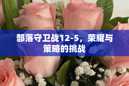 荣耀与策略的挑战图片