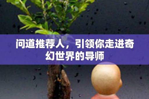 引领你走进奇幻世界的导师图片