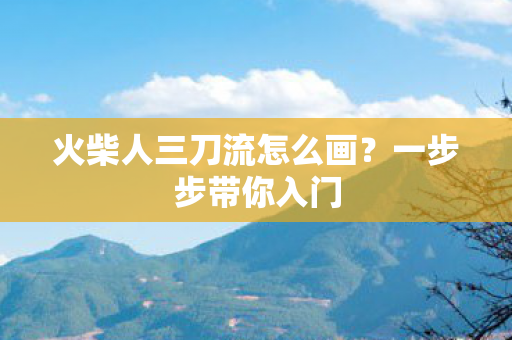 火柴人三刀流怎么画图片