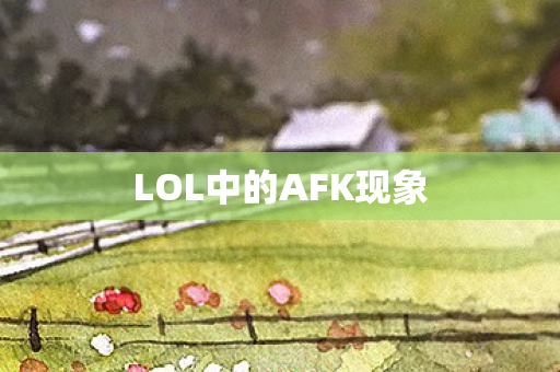 LOL中的AFK现象图片