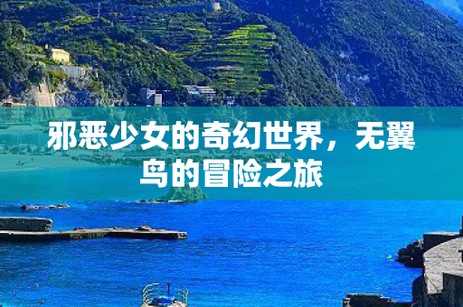 邪恶少女的奇幻世界图片