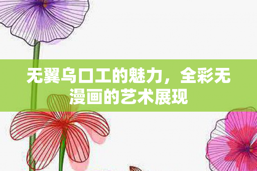 全彩无漫画的艺术展现图片