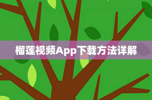 榴莲视频App下载方法详解图片