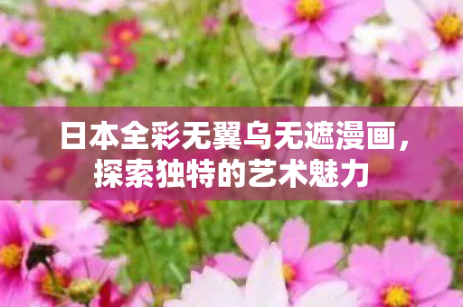 日本全彩无翼乌无遮漫画图片