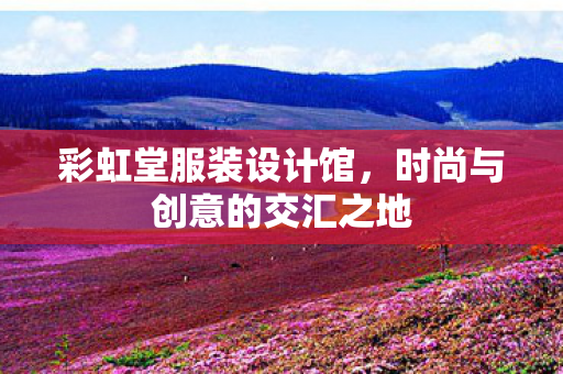 时尚与创意的交汇之地图片