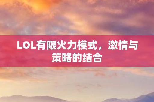 LOL有限火力模式图片