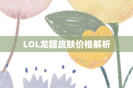 LOL龙瞎皮肤价格解析图片